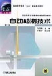 《自動(dòng)檢測技術(shù) 第二版》技術(shù)服務(wù)手冊(cè)