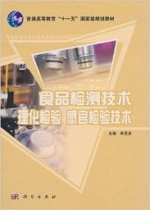 《普通高等教育十一五國家級(jí)規(guī)劃教材 食品檢技術(shù)咨詢》核心內(nèi)容與價(jià)值解析